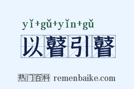 以瞽引瞽是什么意思的图片